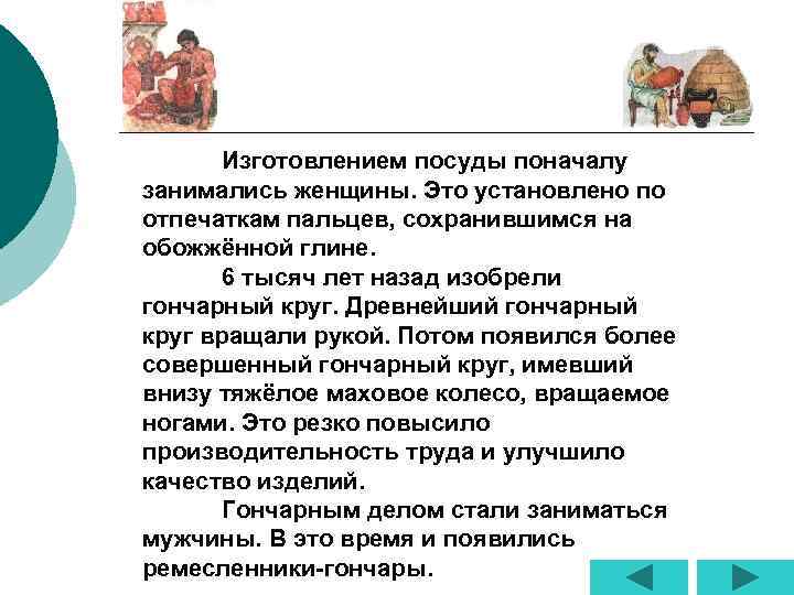 Изготовлением посуды поначалу занимались женщины. Это установлено по отпечаткам пальцев, сохранившимся на обожжённой глине.