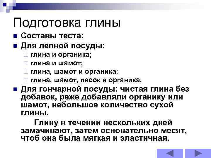 Подготовка глины n n Составы теста: Для лепной посуды: ¨ глина и органика; ¨