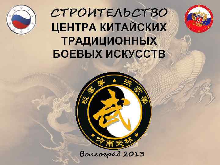 СТРОИТЕЛЬСТВО ЦЕНТРА КИТАЙСКИХ ТРАДИЦИОННЫХ БОЕВЫХ ИСКУССТВ Волгоград 2013 