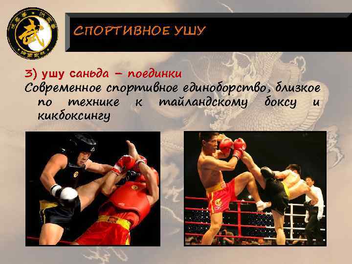 СПОРТИВНОЕ УШУ 3) ушу саньда – поединки Современное спортивное единоборство, близкое по технике к