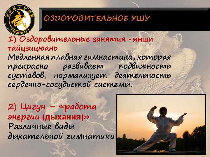 ОЗДОРОВИТЕЛЬНОЕ УШУ 1) Оздоровительные занятия - янши тайцзицюань Медленная плавная гимнастика, которая прекрасно развивает