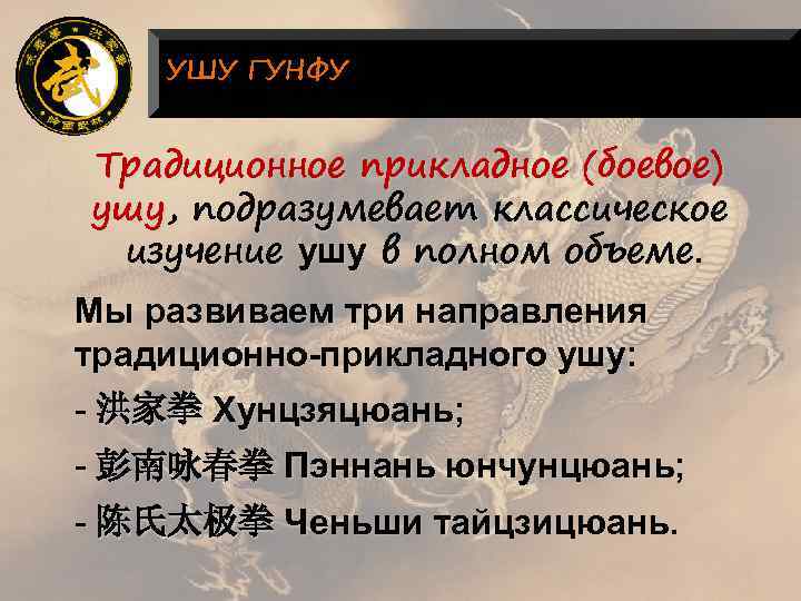 УШУ ГУНФУ Традиционное прикладное (боевое) ушу, подразумевает классическое изучение ушу в полном объеме. Мы
