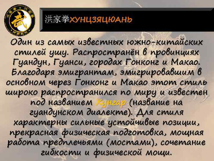 洪家拳ХУНЦЗЯЦЮАНЬ Один из самых известных южно-китайских стилей ушу. Распространён в провинциях Гуандун, Гуанси, городах
