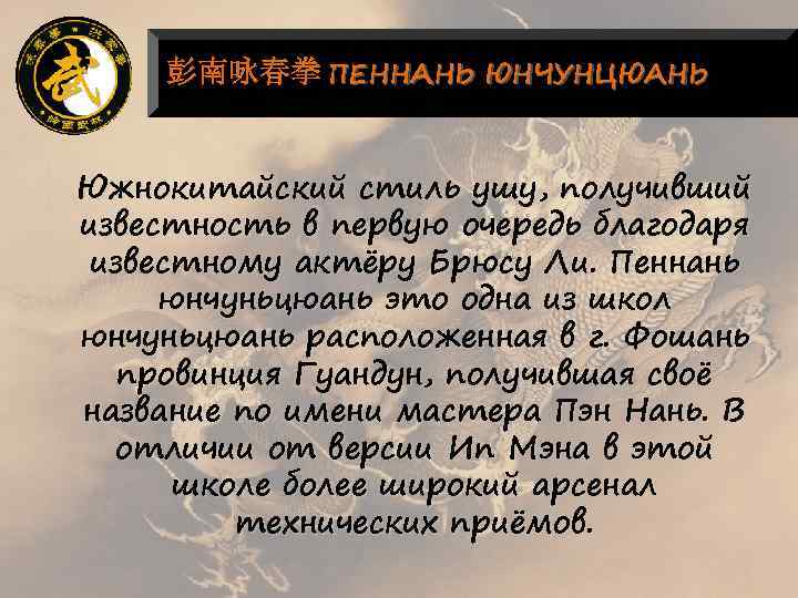 彭南咏春拳 ПЕННАНЬ ЮНЧУНЦЮАНЬ Южнокитайский стиль ушу, получивший известность в первую очередь благодаря известному актёру