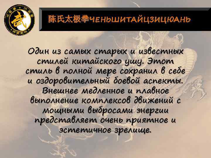 陈氏太极拳ЧЕНЬШИТАЙЦЗИЦЮАНЬ Один из самых старых и известных стилей китайского ушу. Этот стиль в полной