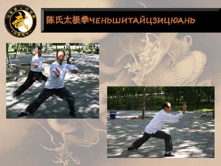 陈氏太极拳ЧЕНЬШИТАЙЦЗИЦЮАНЬ 