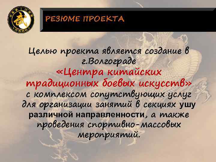 РЕЗЮМЕ ПРОЕКТА Целью проекта является создание в г. Волгограде «Центра китайских традиционных боевых искусств»