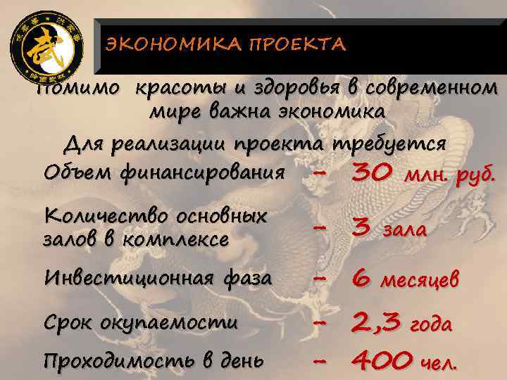 ЭКОНОМИКА ПРОЕКТА Помимо красоты и здоровья в современном мире важна экономика Для реализации проекта
