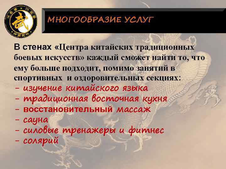 МНОГООБРАЗИЕ УСЛУГ В стенах «Центра китайских традиционных боевых искусств» каждый сможет найти то, что