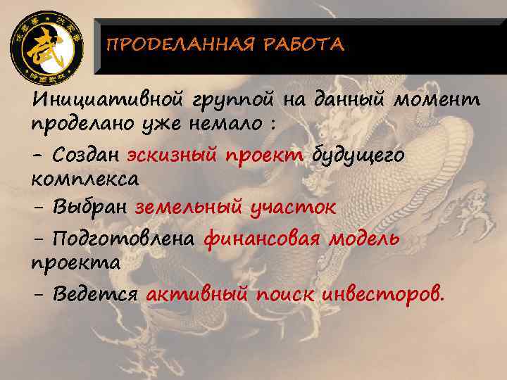 ПРОДЕЛАННАЯ РАБОТА Инициативной группой на данный момент проделано уже немало : - Создан эскизный