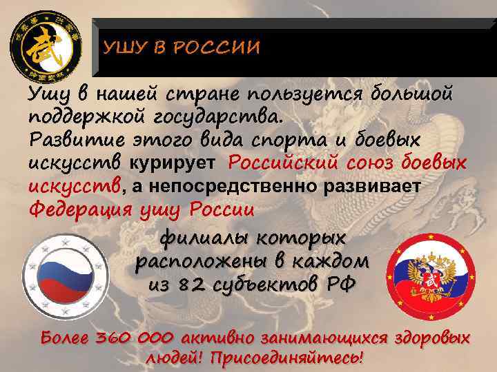 УШУ В РОССИИ Ушу в нашей стране пользуется большой поддержкой государства. Развитие этого вида