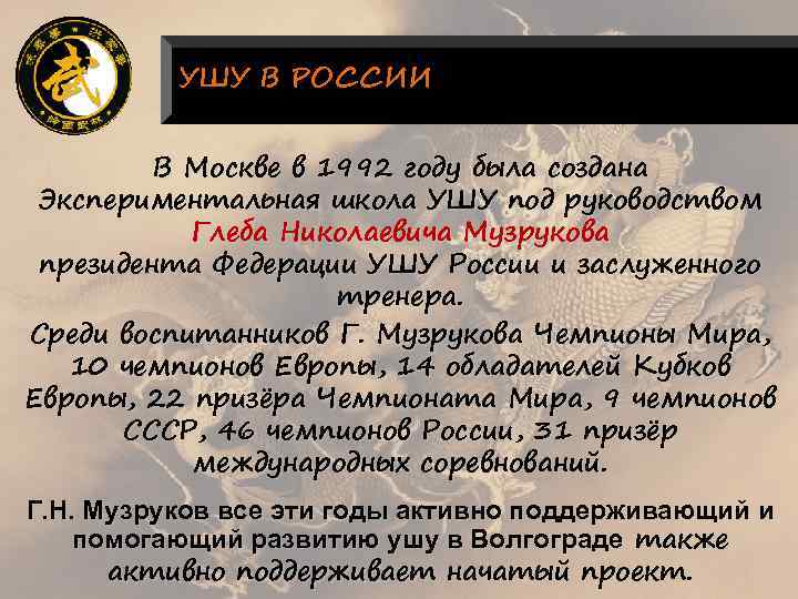УШУ В РОССИИ В Москве в 1992 году была создана Экспериментальная школа УШУ под