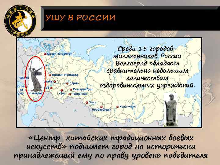 УШУ В РОССИИ Среди 15 городовмиллионников России Волгоград обладает сравнительно небольшим количеством оздоровительных учреждений.