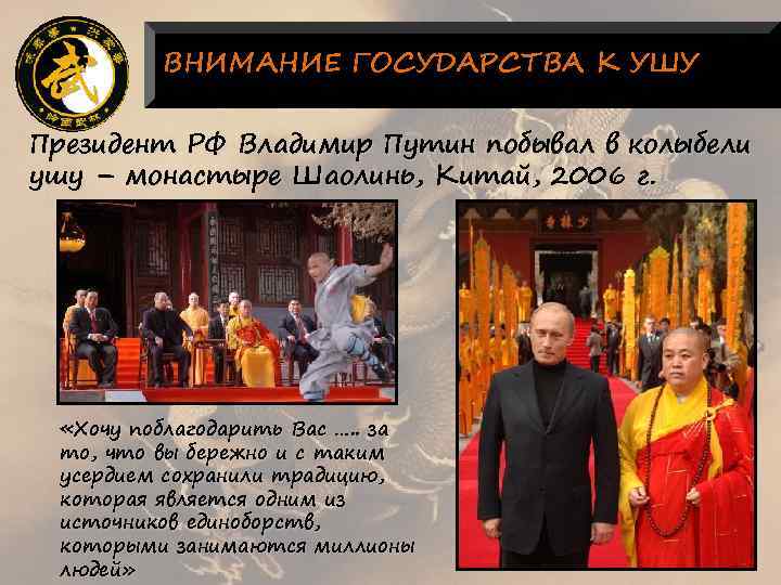 ВНИМАНИЕ ГОСУДАРСТВА К УШУ Президент РФ Владимир Путин побывал в колыбели ушу – монастыре