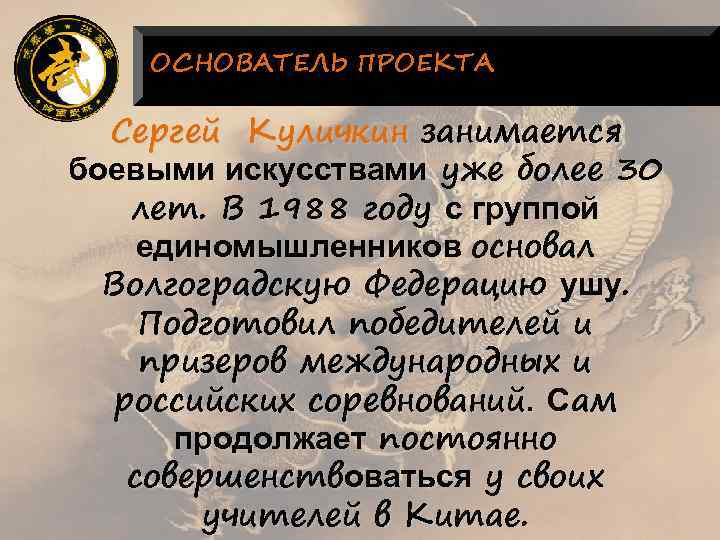 ОСНОВАТЕЛЬ ПРОЕКТА Сергей Куличкин занимается боевыми искусствами уже более 30 лет. В 1988 году