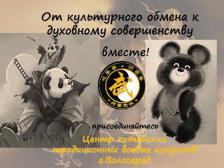 От культурного обмена к духовному совершенству вместе! присоединяйтесь Центр китайских традиционных боевых искусств г.