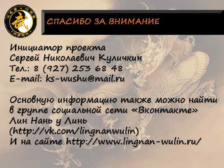 СПАСИБО ЗА ВНИМАНИЕ Инициатор проекта Сергей Николаевич Куличкин Тел. : 8 (927) 253 68