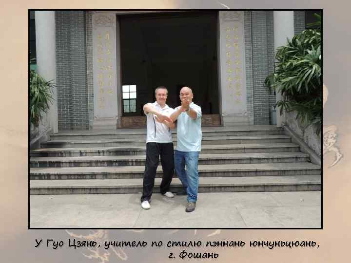 У Гуо Цзянь, учитель по стилю пэннань юнчуньцюань, г. Фошань 