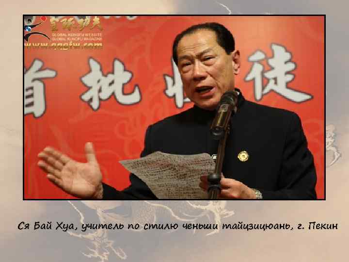 Ся Бай Хуа, учитель по стилю ченьши тайцзицюань, г. Пекин 