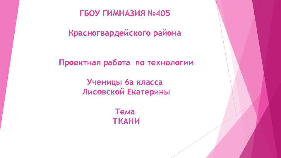 ГБОУ ГИМНАЗИЯ № 405 Красногвардейского района Проектная работа по технологии Ученицы 6 а класса