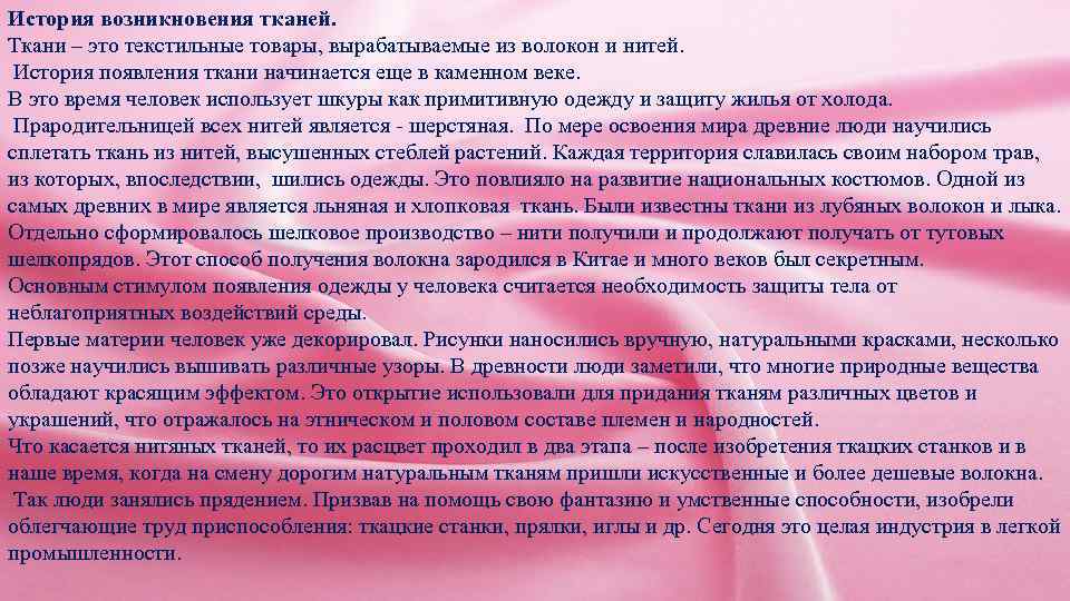История возникновения тканей. Ткани – это текстильные товары, вырабатываемые из волокон и нитей. История