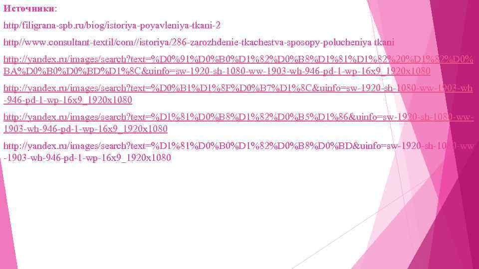 Источники: http/filigrana-spb. ru/biog/istoriya-poyavleniya-tkani-2 http//www. consultant-textil/com//istoriya/286 -zarozhdenie-tkachestva-sposopy-polucheniya tkani http: //yandex. ru/images/search? text=%D 0%91%D 0%B 0%D