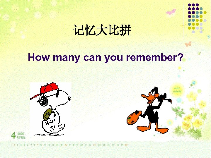 记忆大比拼 How many can you remember? 