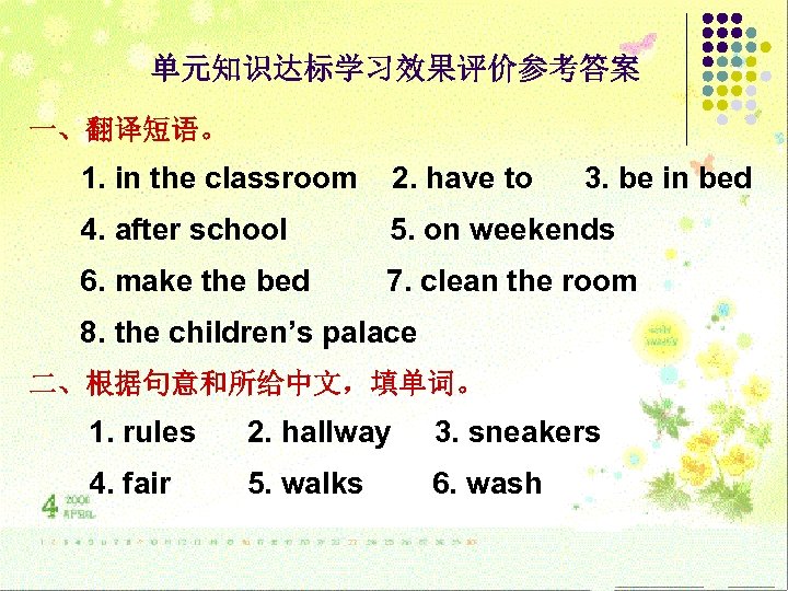 单元知识达标学习效果评价参考答案 一、翻译短语。 1. in the classroom 2. have to 3. be in bed 4.