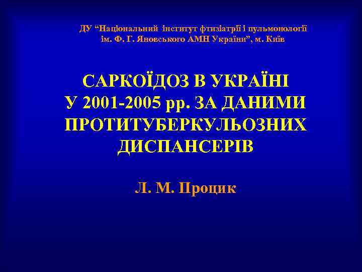 ДУ “Національний інститут фтизіатрії і пульмонології ім. Ф. Г. Яновського АМН України”, м. Київ
