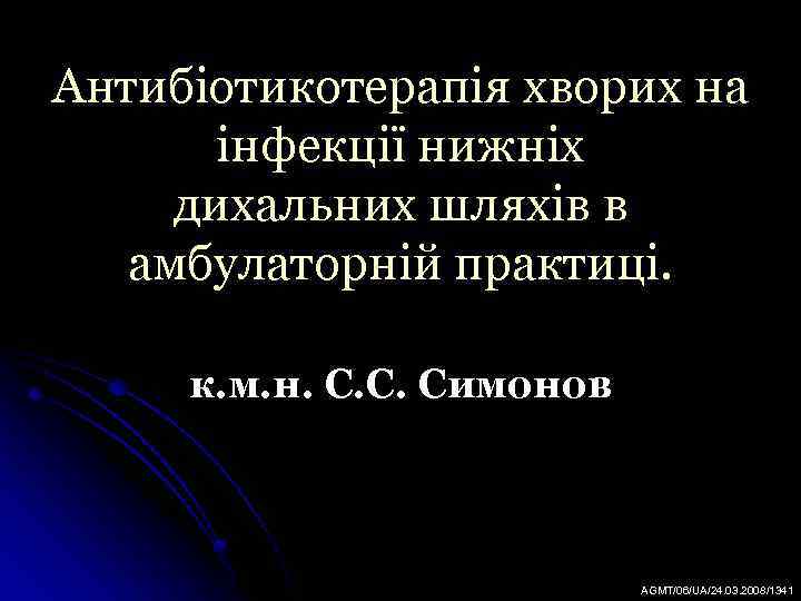 Антибіотикотерапія хворих на інфекції нижніх дихальних шляхів в амбулаторній практиці. к. м. н. С.