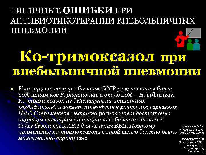 ТИПИЧНЫЕ ОШИБКИ ПРИ АНТИБИОТИКОТЕРАПИИ ВНЕБОЛЬНИЧНЫХ ПНЕВМОНИЙ Ко-тримоксазол при внебольничной пневмонии l К ко-тримоксазолу в