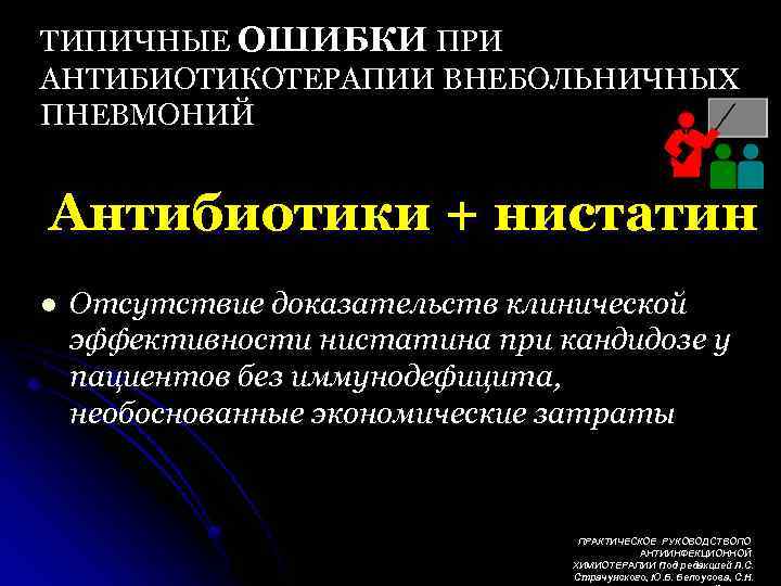 ТИПИЧНЫЕ ОШИБКИ ПРИ АНТИБИОТИКОТЕРАПИИ ВНЕБОЛЬНИЧНЫХ ПНЕВМОНИЙ Антибиотики + нистатин l Отсутствие доказательств клинической эффективности