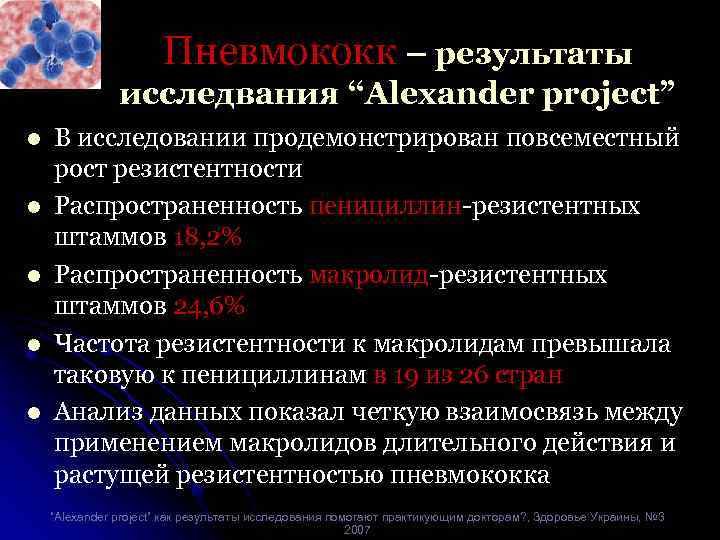 Пневмококк – результаты исследвания “Alexander project” l l l В исследовании продемонстрирован повсеместный рост