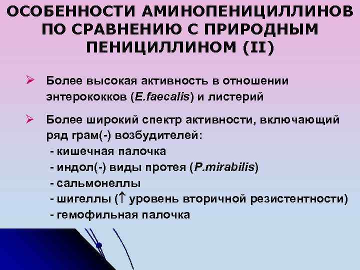 ОСОБЕННОСТИ АМИНОПЕНИЦИЛЛИНОВ ПО СРАВНЕНИЮ С ПРИРОДНЫМ ПЕНИЦИЛЛИНОМ (II) Ø Более высокая активность в отношении