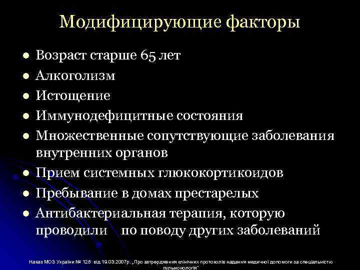 Модифицирующие факторы l l l l Возраст старше 65 лет Алкоголизм Истощение Иммунодефицитные состояния