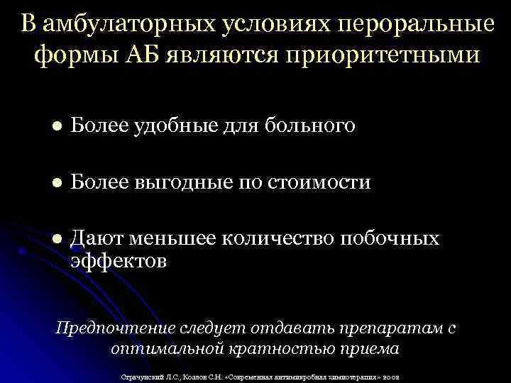 В амбулаторных условиях пероральные формы АБ являются приоритетными l Более удобные для больного l