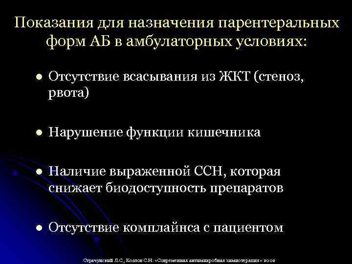 Показания для назначения парентеральных форм АБ в амбулаторных условиях: l Отсутствие всасывания из ЖКТ