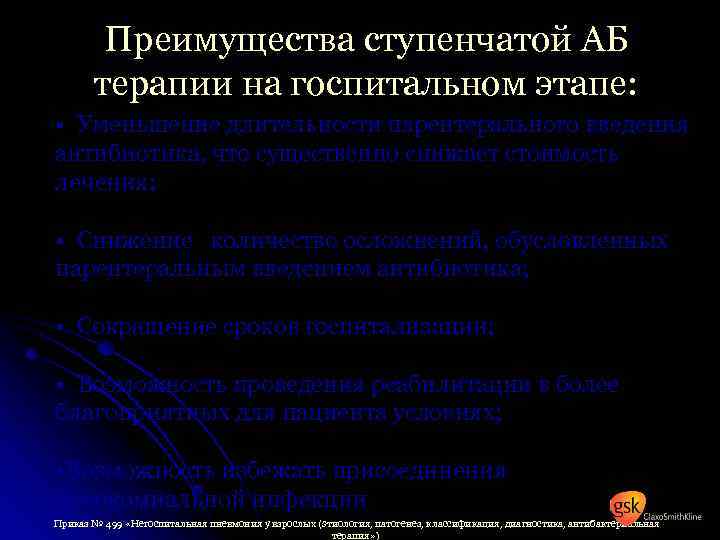 Преимущества ступенчатой АБ терапии на госпитальном этапе: • Уменьшение длительности парентерального введения антибиотика, что