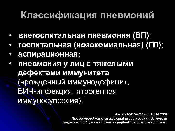 Классификация пневмоний • • внегоспитальная пневмония (ВП); госпитальная (нозокомиальная) (ГП); аспирационная; пневмония у лиц