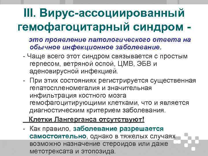 III. Вирус-ассоциированный гемофагоцитарный синдром это проявление патологического ответа на обычное инфекционное заболевание. - Чаще