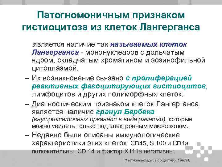 Патогномоничным признаком гистиоцитоза из клеток Лангерганса является наличие так называемых клеток Лангерганса - мононуклеаров