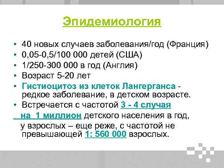 Эпидемиология • • • 40 новых случаев заболевания/год (Франция) 0, 05 -0, 5/100 000