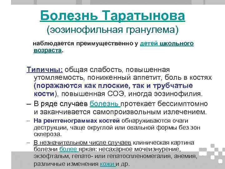 Болезнь Таратынова (эозинофильная гранулема) наблюдается преимущественно у детей школьного возраста. Типичны: общая слабость, повышенная