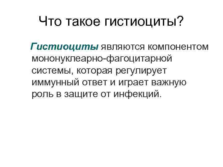 Что такое гистиоциты? Гистиоциты являются компонентом мононуклеарно-фагоцитарной системы, которая регулирует иммунный ответ и играет