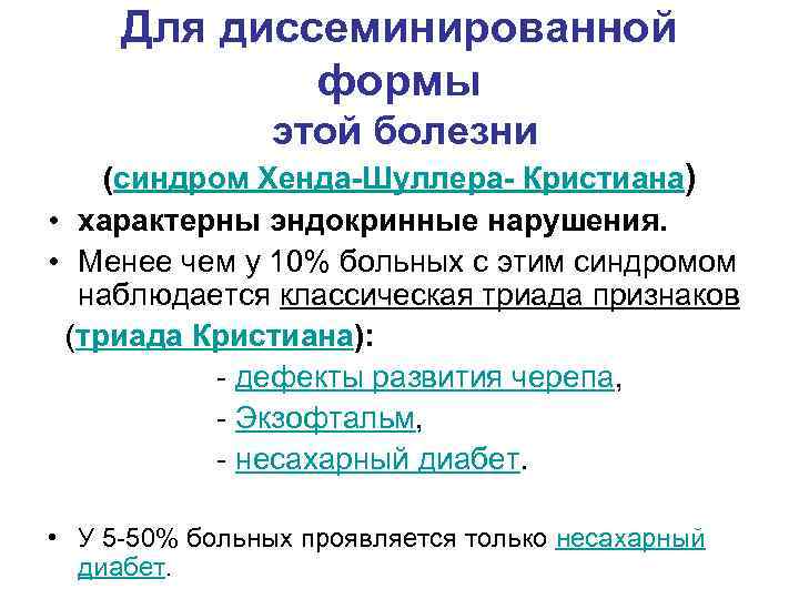 Для диссеминированной формы этой болезни (синдром Хенда-Шуллера- Кристиана) • характерны эндокринные нарушения. • Менее