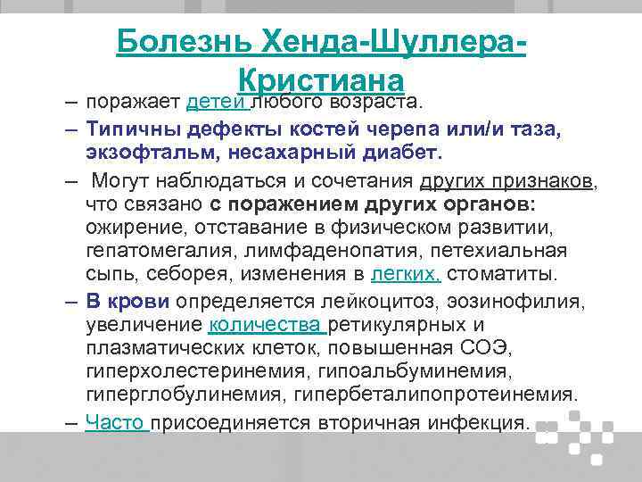 Болезнь Хенда-Шуллера. Кристиана – поражает детей любого возраста. – Типичны дефекты костей черепа или/и