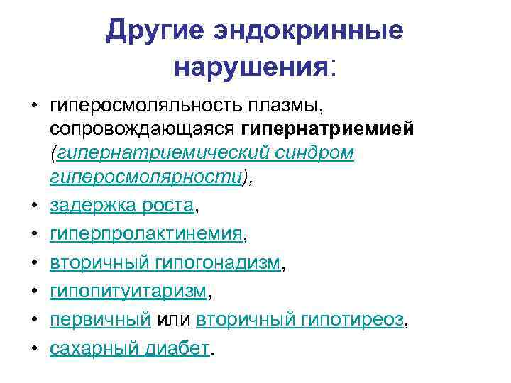 Другие эндокринные нарушения: • гиперосмоляльность плазмы, сопровождающаяся гипернатриемией (гипернатриемический синдром гиперосмолярности), • задержка роста,