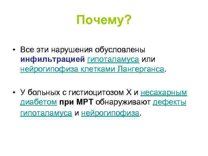 Почему? • Все эти нарушения обусловлены инфильтрацией гипоталамуса или нейрогипофиза клетками Лангерганса. • У