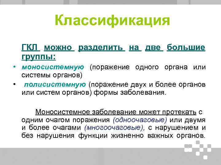 Классификация ГКЛ можно разделить на две большие группы: • моносистемную (поражение одного органа или