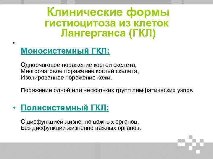 Клинические формы гистиоцитоза из клеток Лангерганса (ГКЛ) • Моносистемный ГКЛ: Одноочаговое поражение костей скелета,